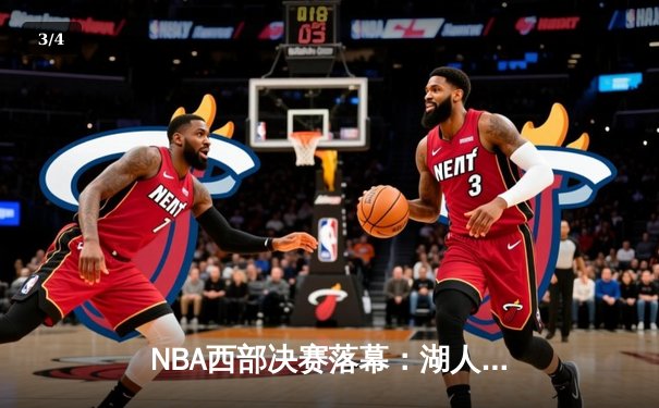NBA西部决赛落幕：湖人惊险战胜掘金，詹姆斯关键封盖锁定胜局 - 3