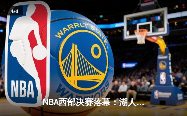 NBA西部决赛落幕：湖人惊险战胜掘金，詹姆斯关键封盖锁定胜局 - 4