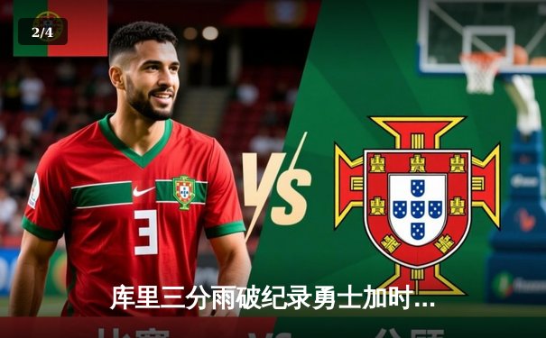 库里三分雨破纪录勇士加时险胜凯尔特人，总决赛悬念再起 - 2