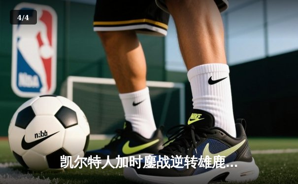 凯尔特人加时鏖战逆转雄鹿，塔图姆36分率队夺下天王山 - 4