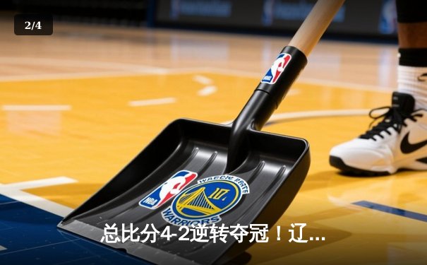 总比分4-2逆转夺冠！辽宁男篮卫冕CBA总冠军，赵继伟蝉联FMVP - 2