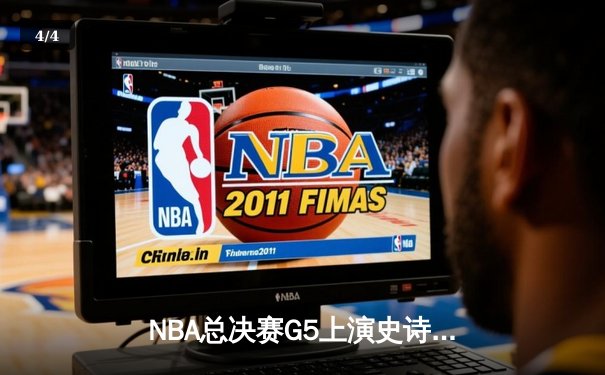 NBA总决赛G5上演史诗逆转 凯尔特人绝地求生扳回一城 - 4
