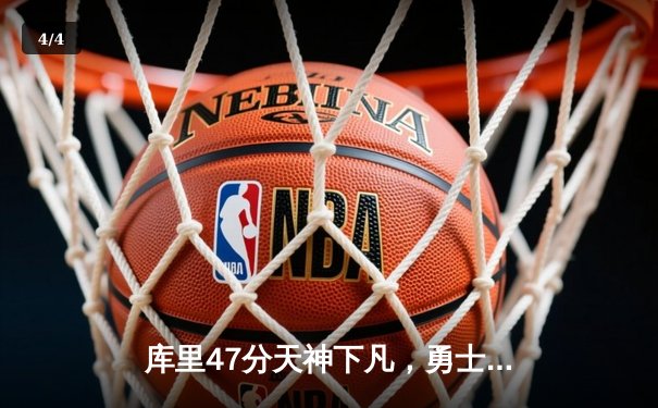 库里47分天神下凡，勇士加时逆转凯尔特人夺总决赛开门红 - 4