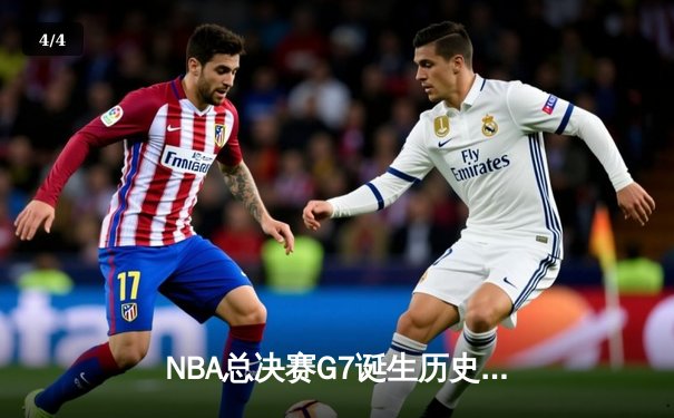 NBA总决赛G7诞生历史经典：凯尔特人险胜勇士登顶，塔图姆荣膺FMVP - 4