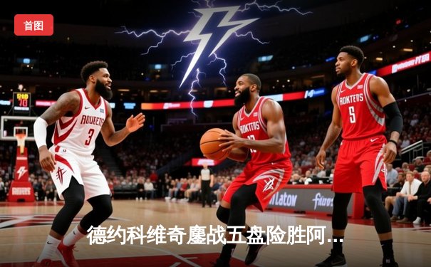 德约科维奇鏖战五盘险胜阿尔卡拉斯，第24座大满贯近在咫尺