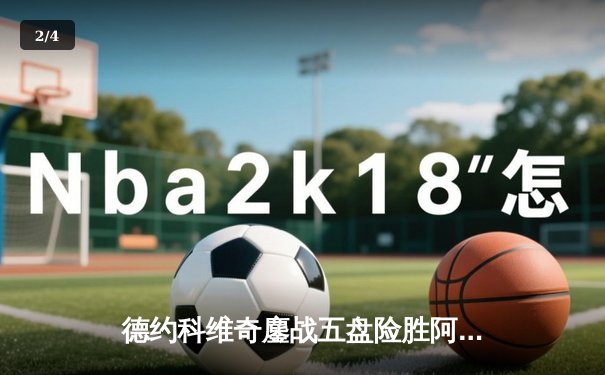 德约科维奇鏖战五盘险胜阿尔卡拉斯，第24座大满贯近在咫尺 - 2