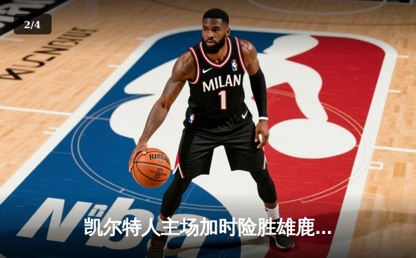 凯尔特人主场加时险胜雄鹿 塔图姆狂砍42分刷新赛季纪录 - 2