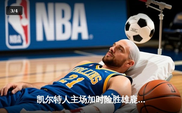 凯尔特人主场加时险胜雄鹿 塔图姆狂砍42分刷新赛季纪录 - 3