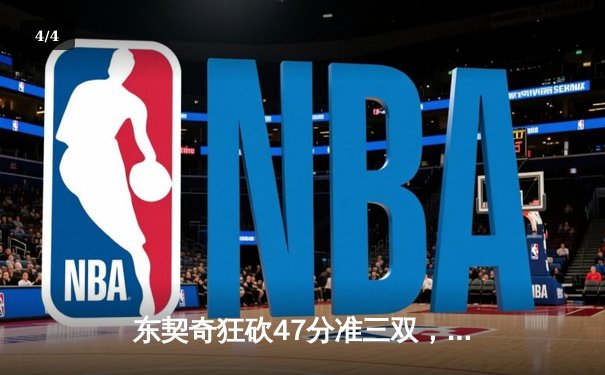 东契奇狂砍47分准三双，独行侠加时险胜雄鹿捍卫主场 - 4