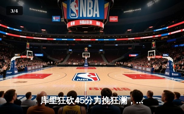 库里狂砍45分力挽狂澜，勇士加时险胜凯尔特人扳平总决赛 - 3