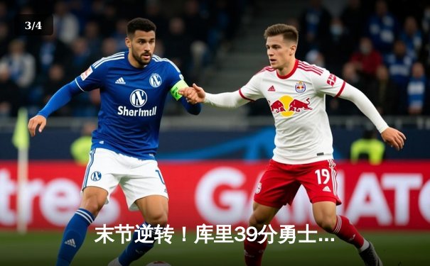 末节逆转！库里39分勇士险胜绿军，总决赛悬念再起 - 3