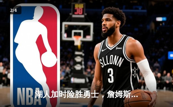 湖人加时险胜勇士，詹姆斯三双库里空砍40分，系列赛悬念迭起 - 2