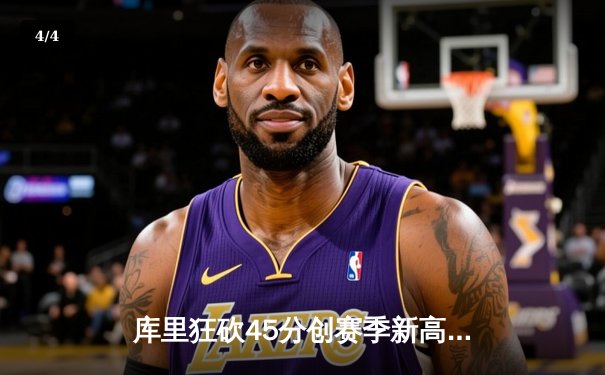 库里狂砍45分创赛季新高，勇士加时险胜凯尔特人延续主场不败纪录 - 4