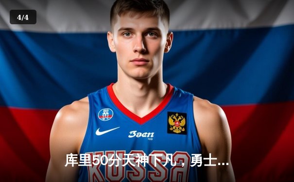 库里50分天神下凡，勇士加时逆转凯尔特人夺总决赛开门红 - 4