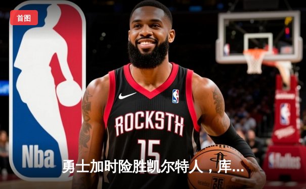 勇士加时险胜凯尔特人，库里43分创赛季新高