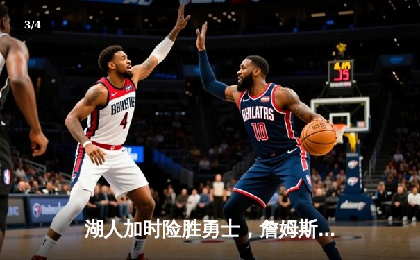 湖人加时险胜勇士，詹姆斯三双浓眉关键封盖锁定胜局 - 3