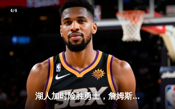 湖人加时险胜勇士，詹姆斯三双浓眉关键封盖锁定胜局 - 4