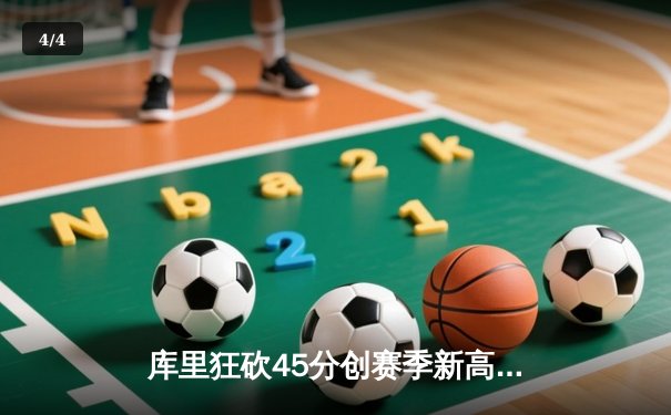 库里狂砍45分创赛季新高 勇士加时险胜凯尔特人扳平总比分 - 4