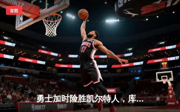 勇士加时险胜凯尔特人，库里40分创赛季新高