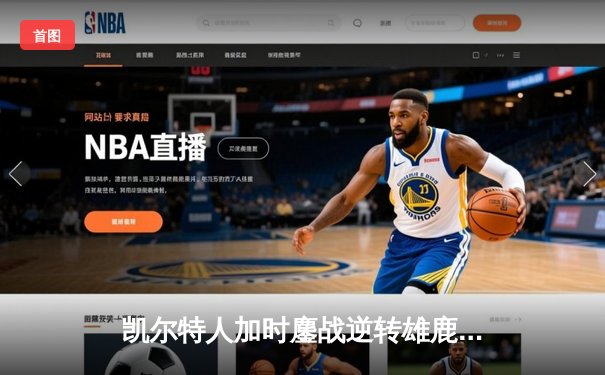 凯尔特人加时鏖战逆转雄鹿，塔图姆36分率队夺赛点