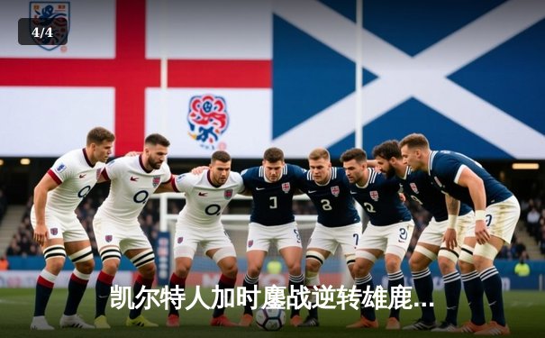 凯尔特人加时鏖战逆转雄鹿，塔图姆36分率队夺赛点 - 4