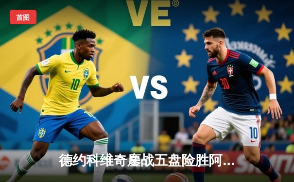 德约科维奇鏖战五盘险胜阿尔卡拉斯 温网卫冕之路惊险启程