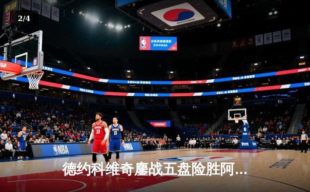 德约科维奇鏖战五盘险胜阿尔卡拉斯 温网卫冕之路惊险启程 - 2