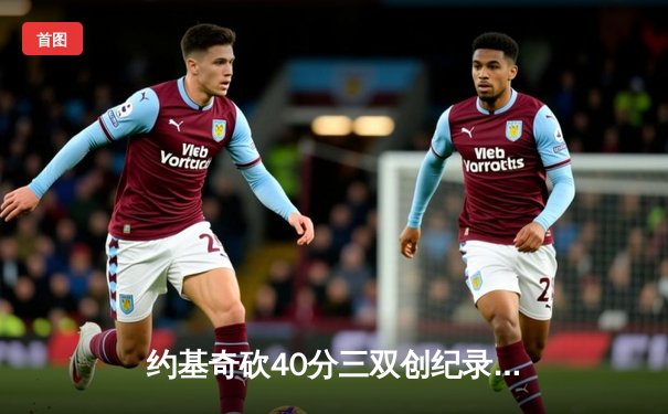 约基奇砍40分三双创纪录，掘金加时险胜勇士迎六连胜