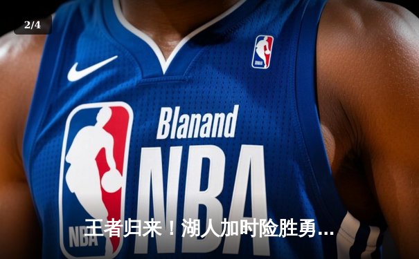 王者归来！湖人加时险胜勇士，詹姆斯三双统治攻防 - 2