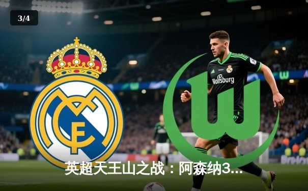 英超天王山之战：阿森纳3-1逆转利物浦，萨卡传射建功点燃争冠悬念 - 3