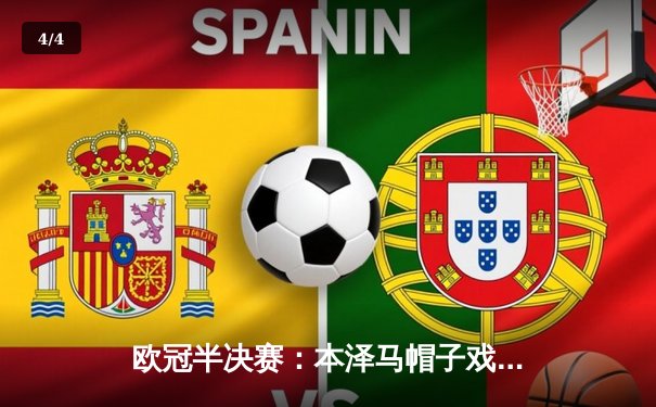 欧冠半决赛：本泽马帽子戏法力挽狂澜，皇马3-2逆转拜仁挺进决赛 - 4