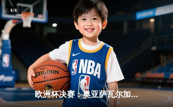 欧洲杯决赛：奥亚萨瓦尔加时绝杀，西班牙2-1英格兰第四度夺冠 - 4