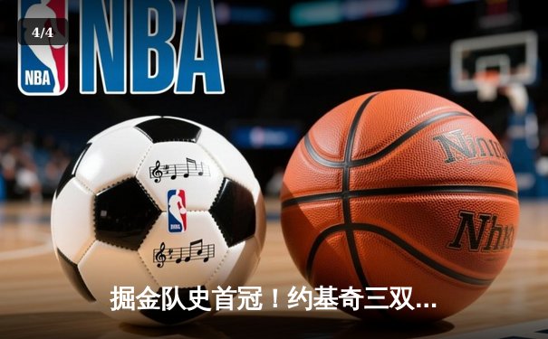 掘金队史首冠！约基奇三双表现率队击败热火，丹佛加冕NBA总冠军 - 4