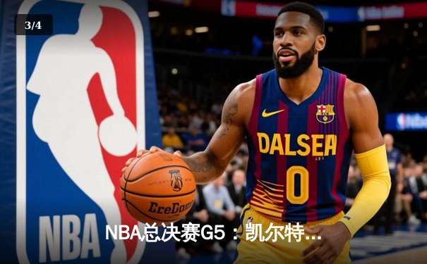 NBA总决赛G5：凯尔特人逆转独行侠夺冠，塔图姆砍下31+11加冕FMVP - 3