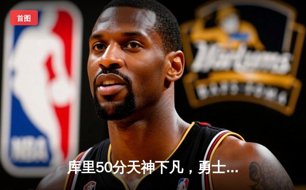 库里50分天神下凡，勇士加时逆转凯尔特人夺总决赛开门红