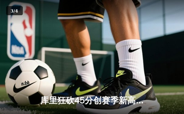 库里狂砍45分创赛季新高 勇士加时逆转湖人锁定西部前六 - 3