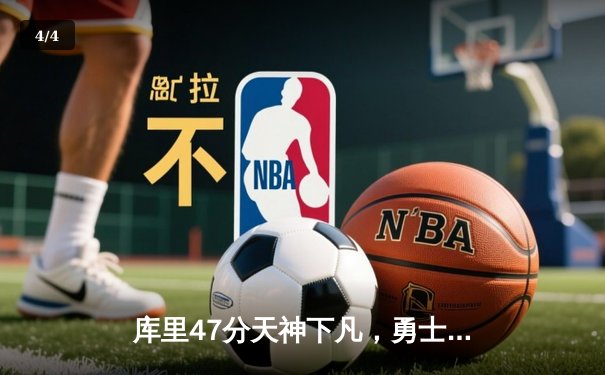 库里47分天神下凡，勇士加时逆转绿军夺总决赛开门红 - 4