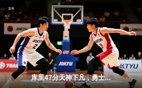 库里47分天神下凡，勇士双加时逆转凯尔特人重返联盟第一 - 2