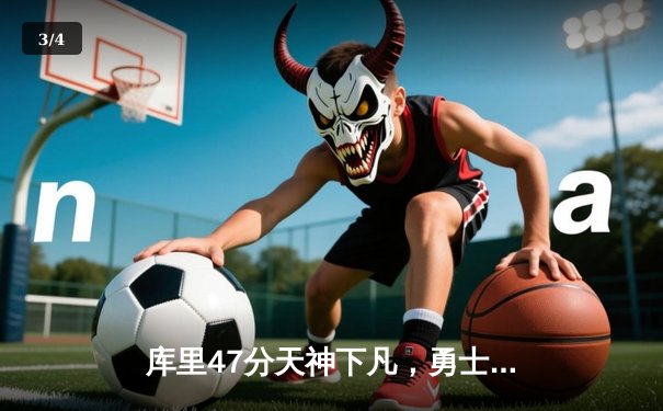 库里47分天神下凡，勇士双加时逆转凯尔特人重返联盟第一 - 3