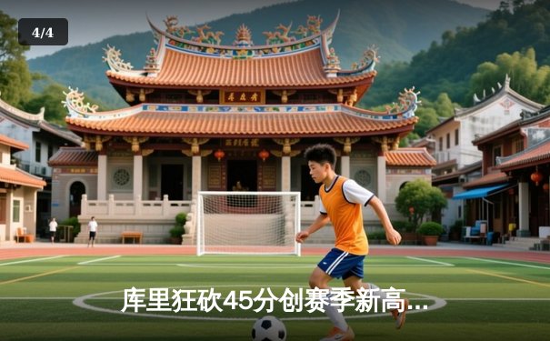 库里狂砍45分创赛季新高，勇士加时险胜凯尔特人延续主场不败纪录 - 4