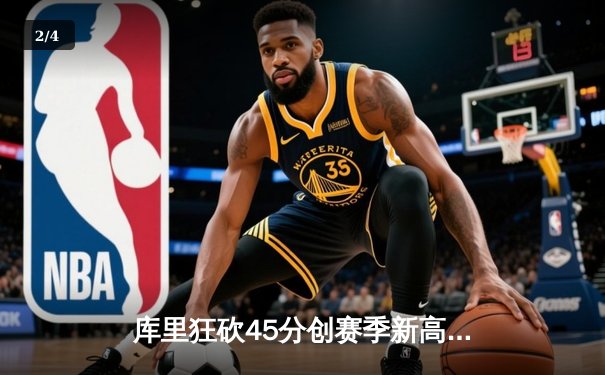 库里狂砍45分创赛季新高，勇士加时险胜凯尔特人延续主场不败纪录 - 2