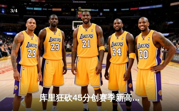 库里狂砍45分创赛季新高，勇士加时险胜凯尔特人延续主场不败纪录 - 3