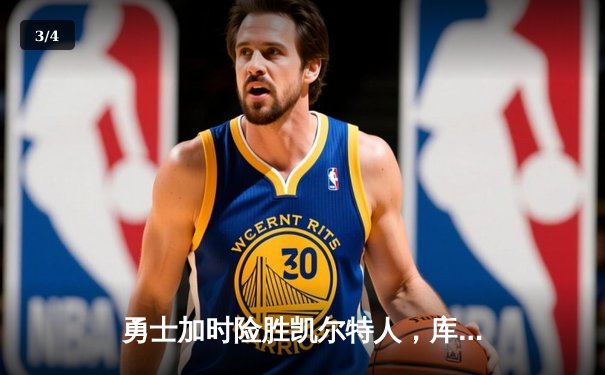 勇士加时险胜凯尔特人，库里狂砍43分刷新历史三分纪录 - 3