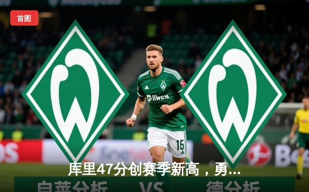 库里47分创赛季新高，勇士加时险胜国王迎五连胜