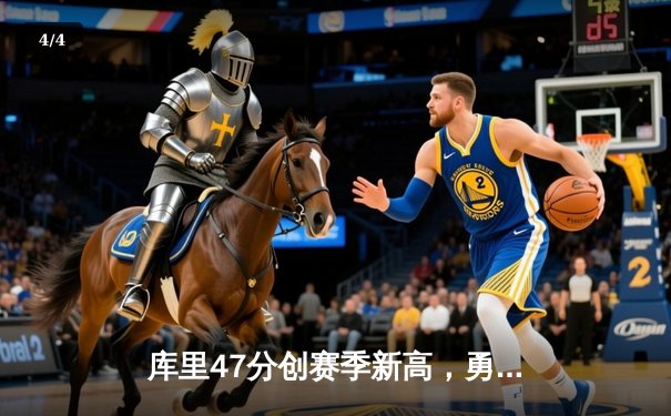 库里47分创赛季新高，勇士加时险胜国王迎五连胜 - 4