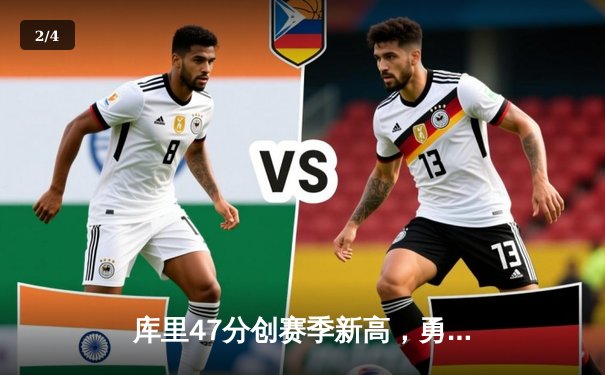 库里47分创赛季新高，勇士加时险胜国王迎五连胜 - 2