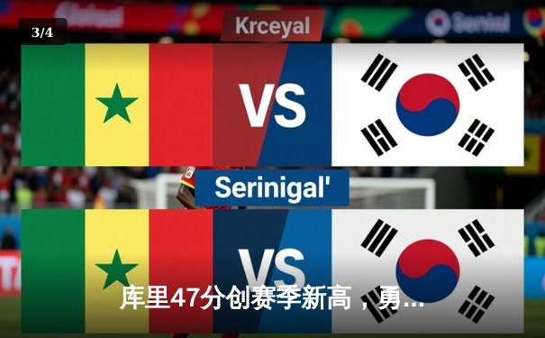 库里47分创赛季新高，勇士加时险胜国王迎五连胜 - 3