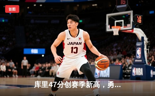 库里47分创赛季新高，勇士加时险胜国王扳平系列赛