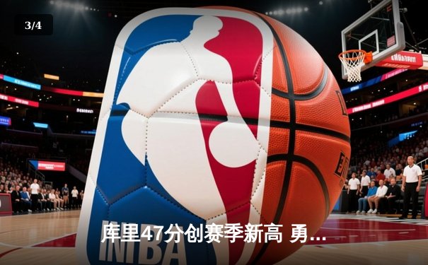 库里47分创赛季新高 勇士加时险胜国王迎三连胜 - 3