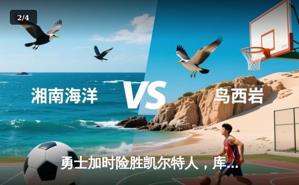 勇士加时险胜凯尔特人，库里狂砍43分率队完成20分惊天逆转 - 2